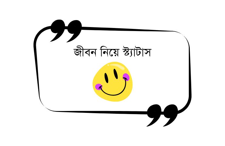 জীবন নিয়ে স্ট্যাটাস