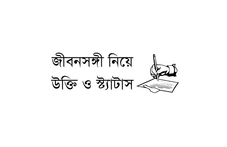 জীবনসঙ্গী নিয়ে উক্তি ও স্ট্যাটাস