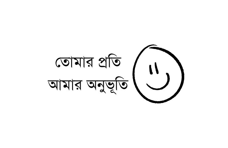 তোমার প্রতি আমার অনুভূতি