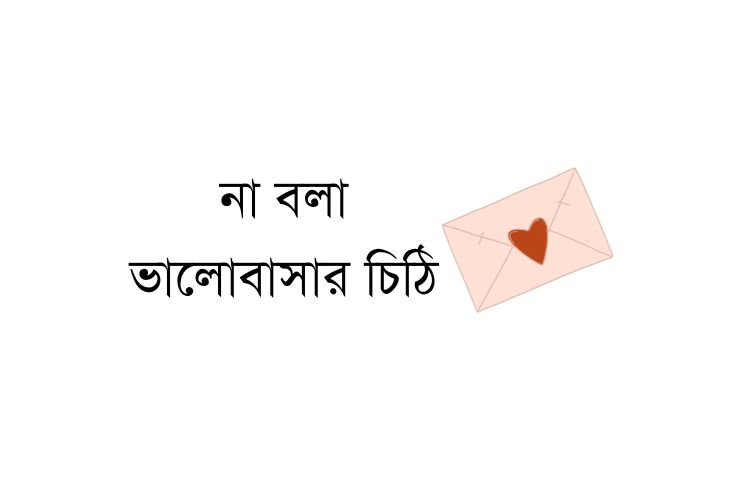 না বলা ভালোবাসার চিঠি