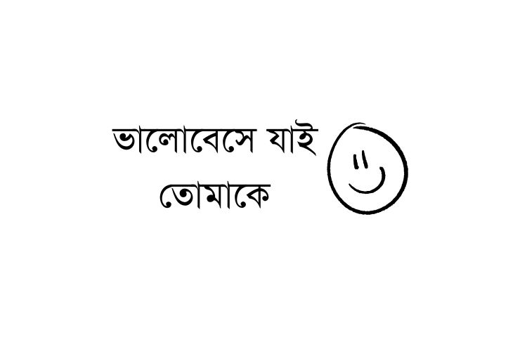 ভালোবেসে যাই তোমাকে
