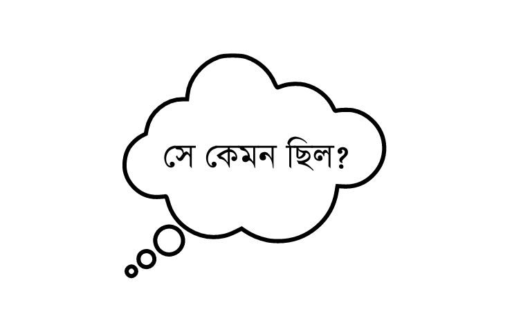 সে কেমন ছিল