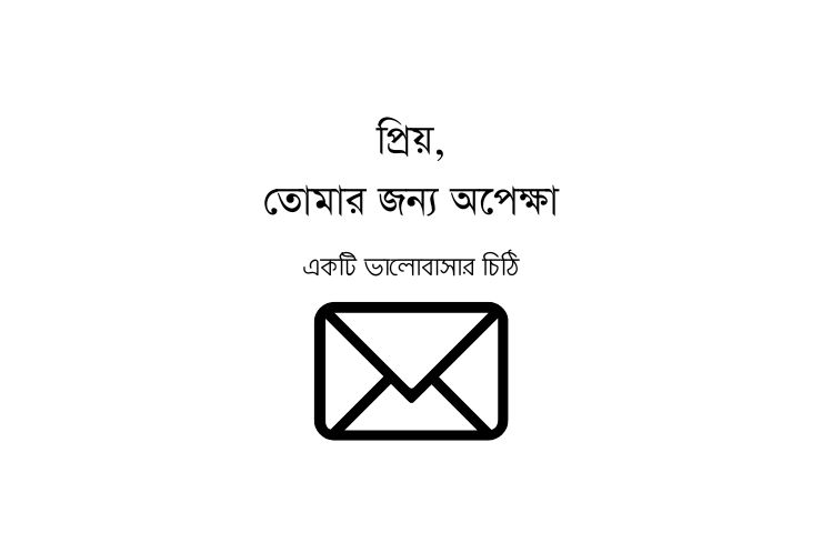 তোমার জন্য অপেক্ষা