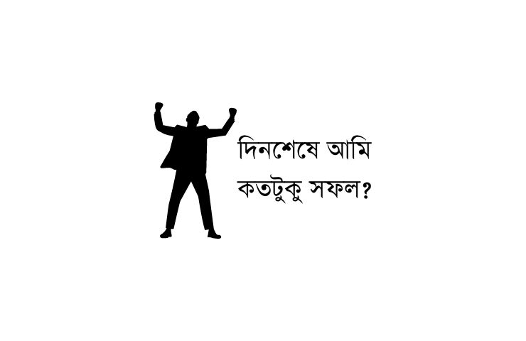 দিনশেষে আমি কতটুকু সফল