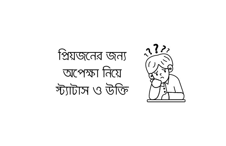 প্রিয়জনের জন্য অপেক্ষা নিয়ে স্ট্যাটাস ও উক্তি
