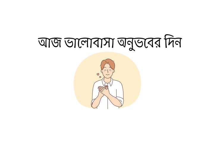 আজ ভালোবাসা অনুভবের দিন