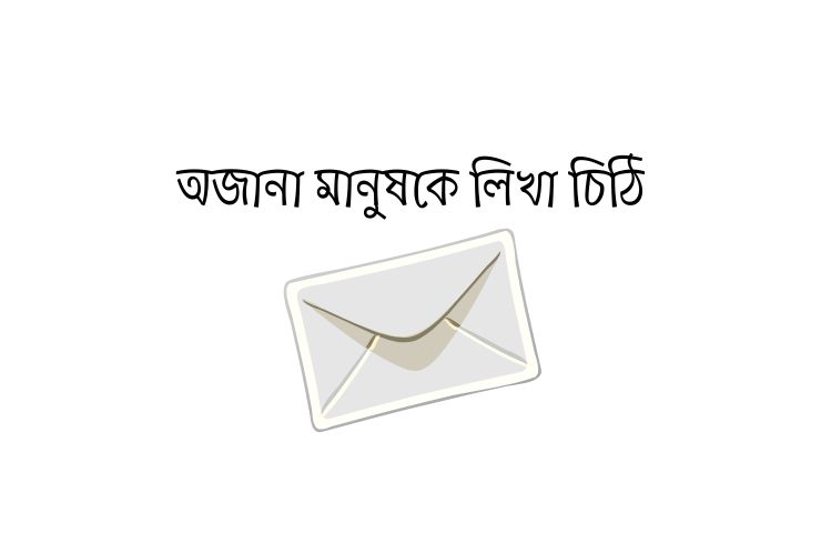 অজানা মানুষকে লিখা চিঠি