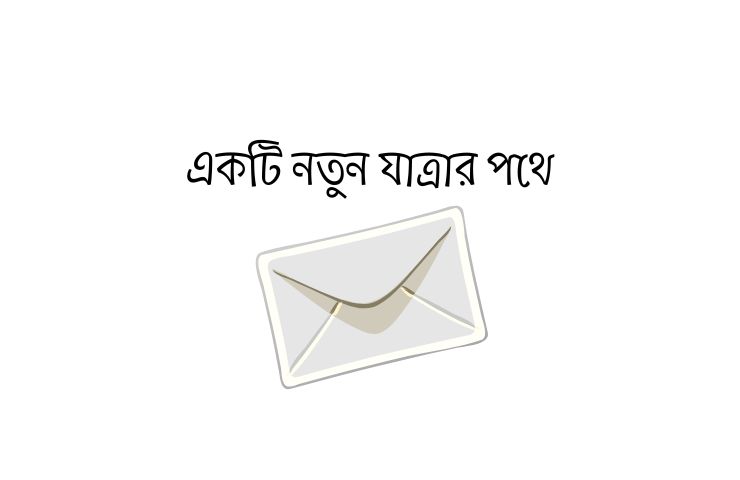 একটি নতুন যাত্রার পথে
