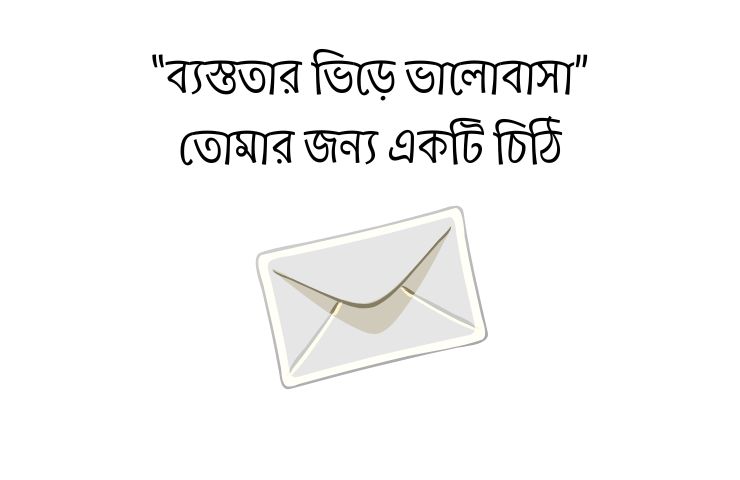 ব্যস্ততার ভিড়ে ভালোবাসা